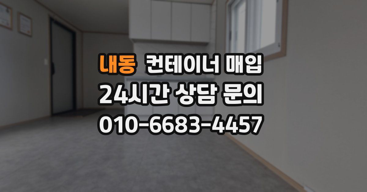 내동 컨테이너 매입