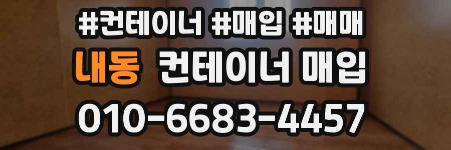 내동 컨테이너 매입