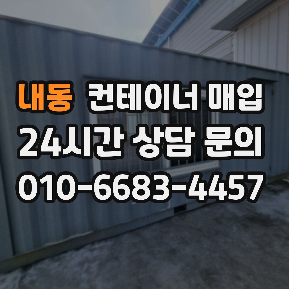 내동 컨테이너 매입