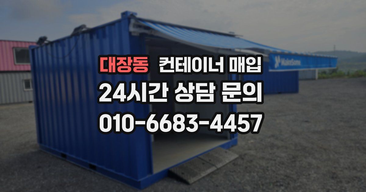 대장동 컨테이너 매입