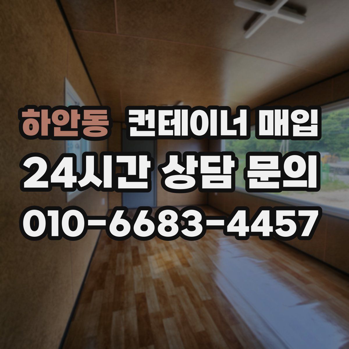 하안동 컨테이너 매입