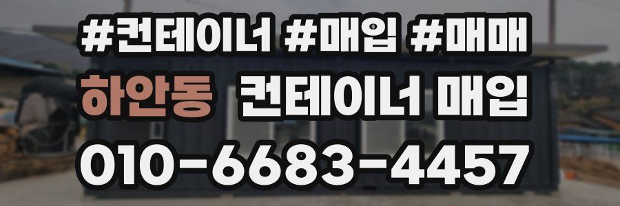 하안동 컨테이너 매입