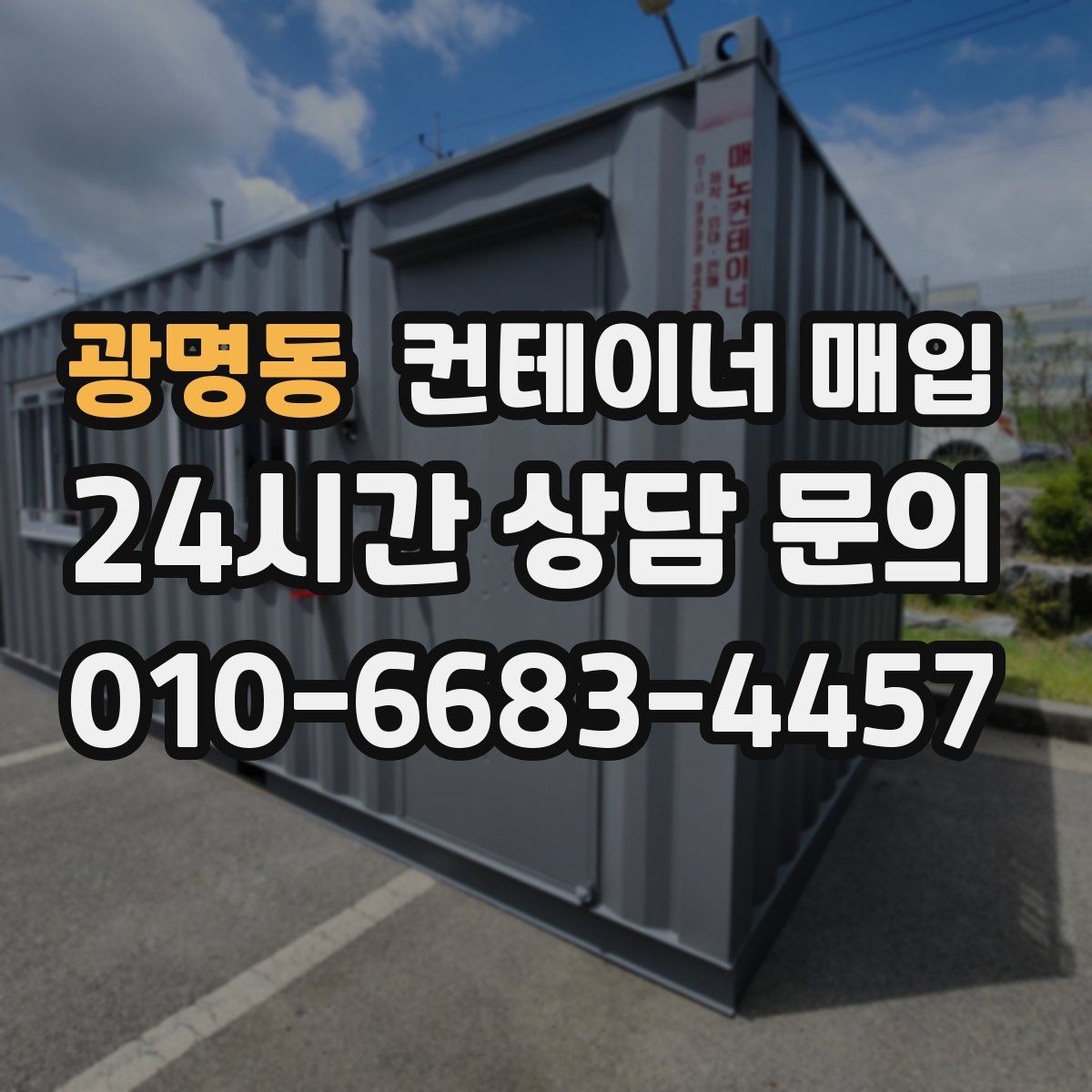 광명동 컨테이너 매입