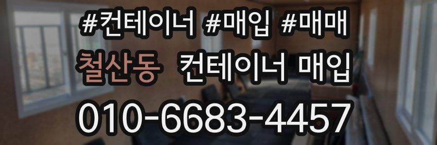 철산동 컨테이너 매입