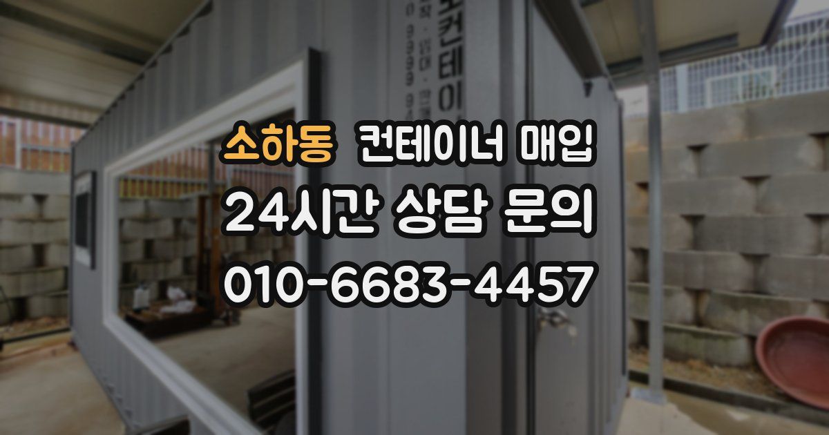 소하동 컨테이너 매입