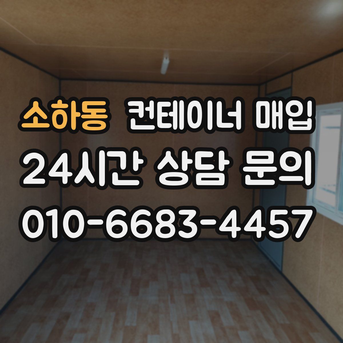 소하동 컨테이너 매입