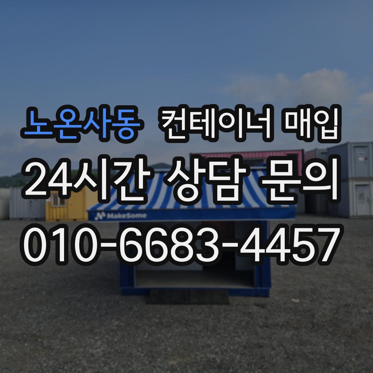 노온사동 컨테이너 매입