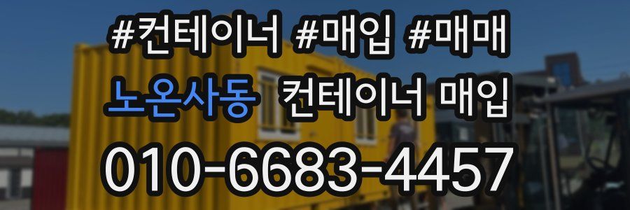노온사동 컨테이너 매입