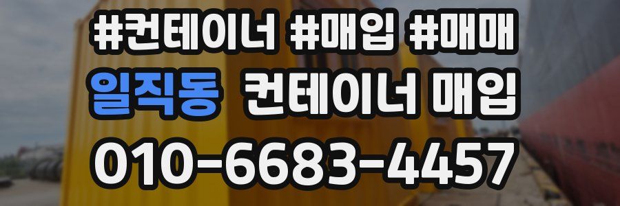 일직동 컨테이너 매입
