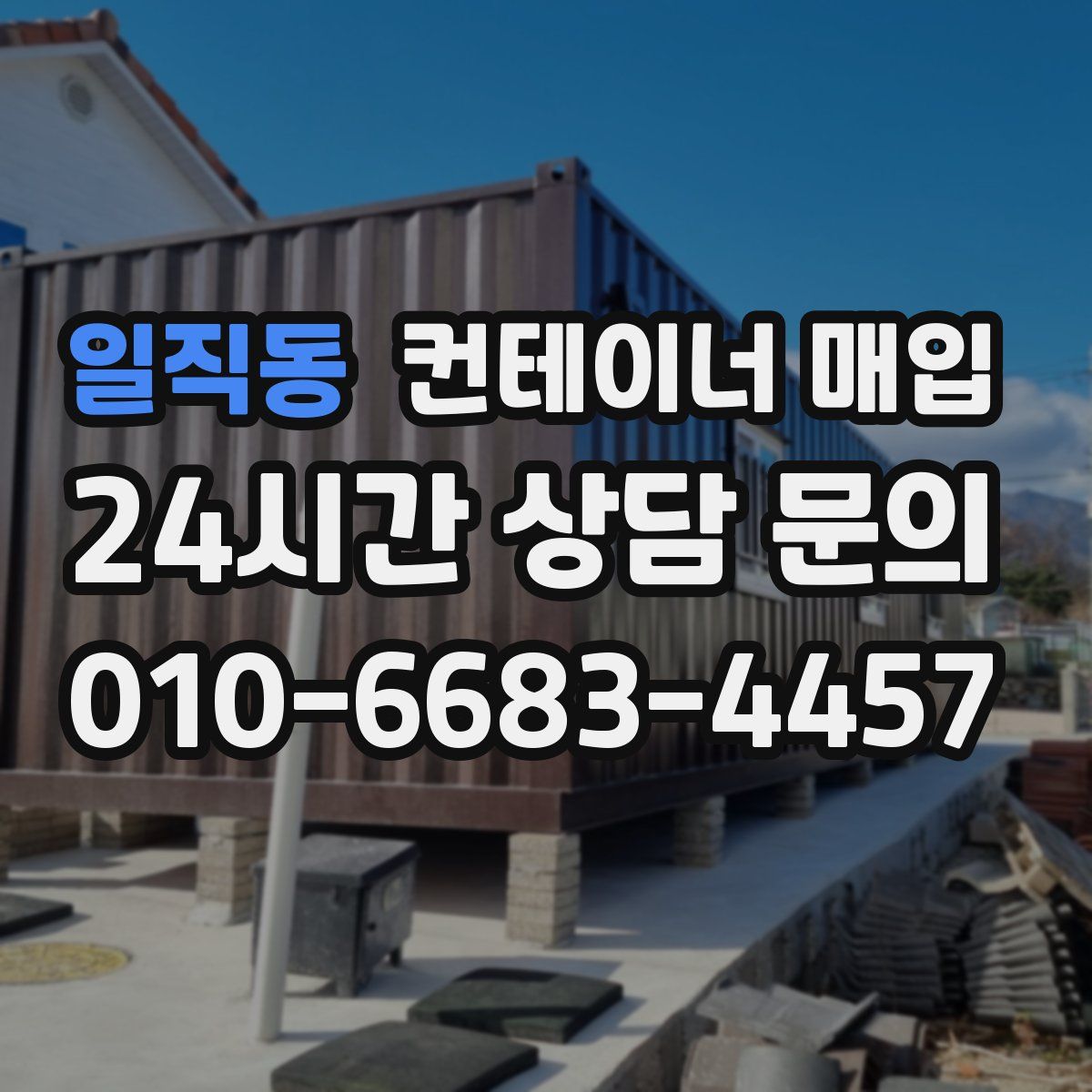 일직동 컨테이너 매입