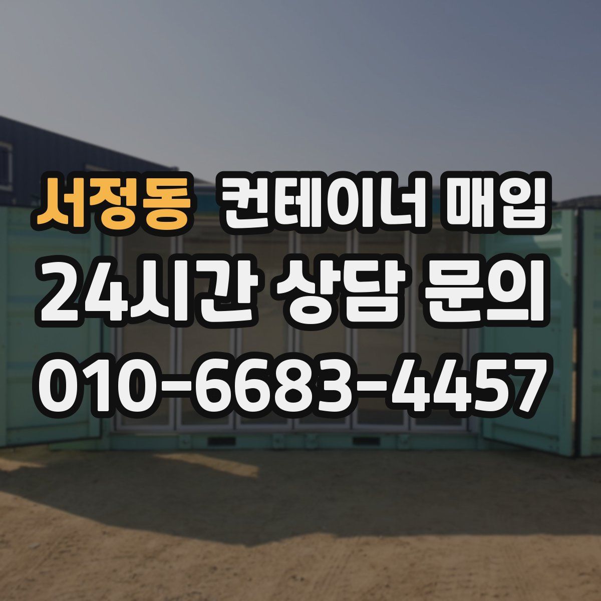 서정동 컨테이너 매입