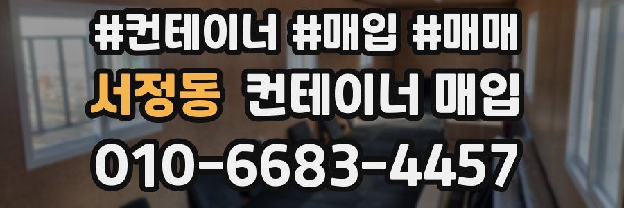 서정동 컨테이너 매입