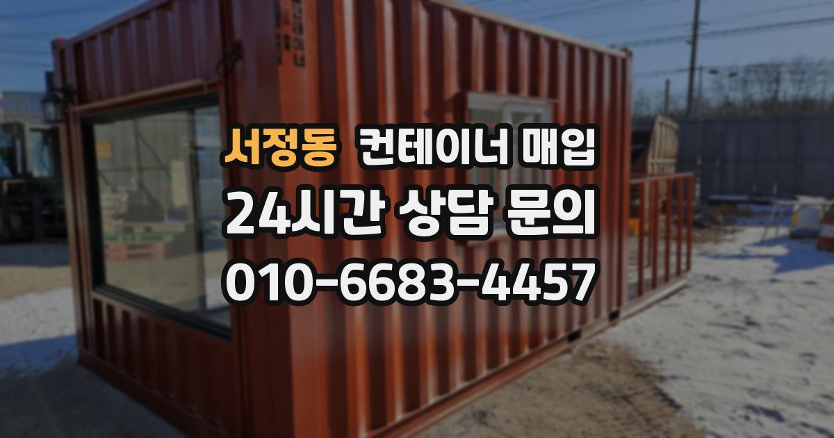 서정동 컨테이너 매입