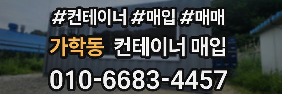 가학동 컨테이너 매입
