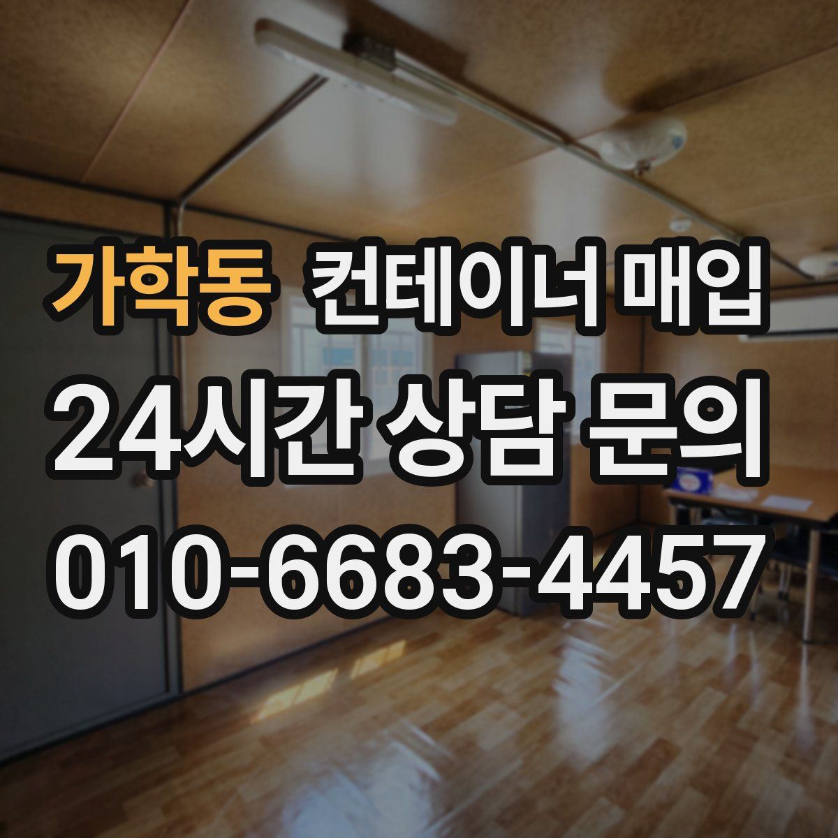 가학동 컨테이너 매입