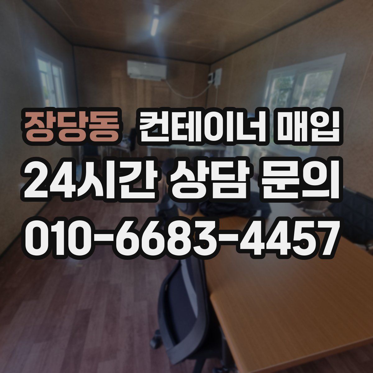 장당동 컨테이너 매입