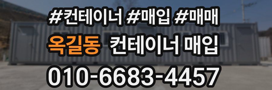 옥길동 컨테이너 매입