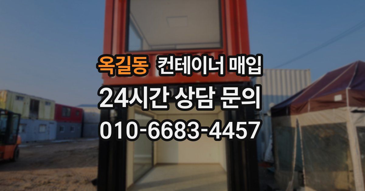 옥길동 컨테이너 매입