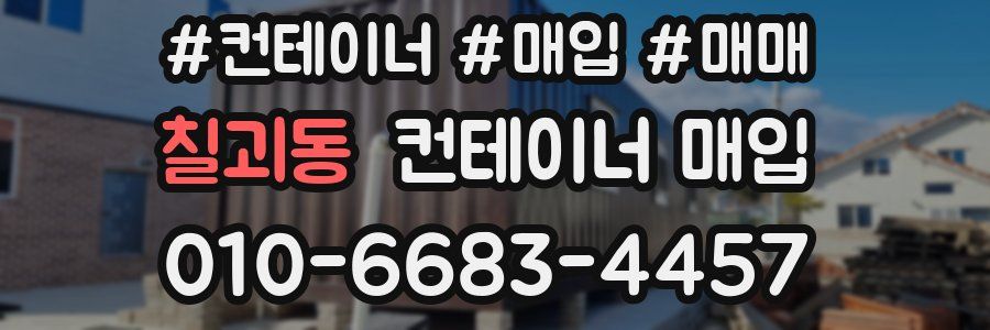 칠괴동 컨테이너 매입