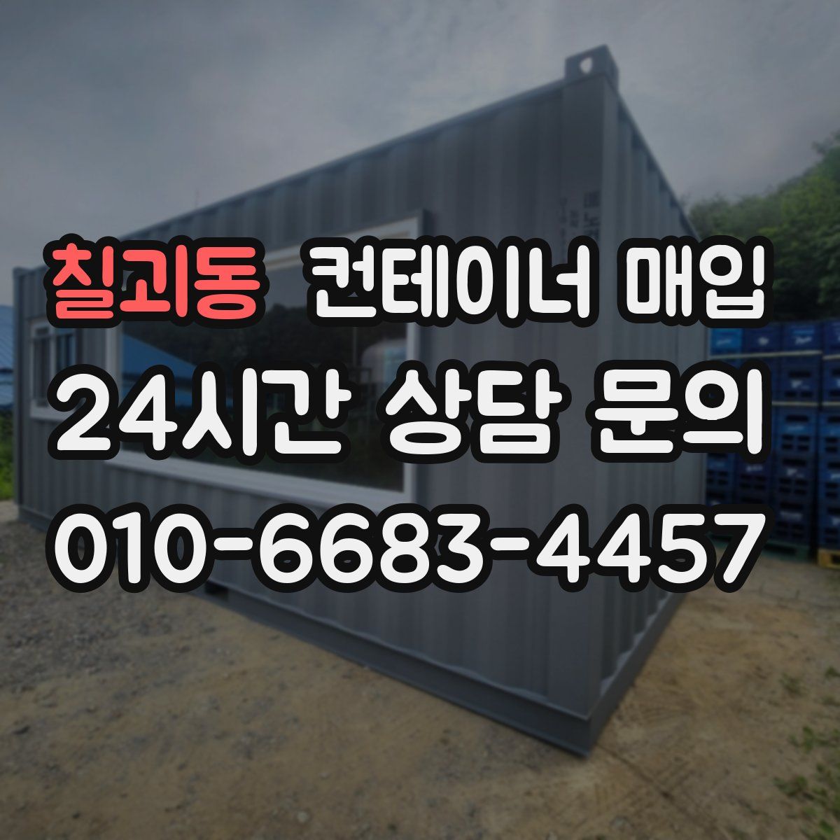칠괴동 컨테이너 매입