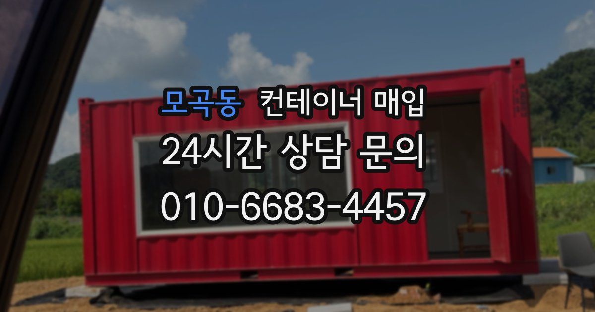 모곡동 컨테이너 매입