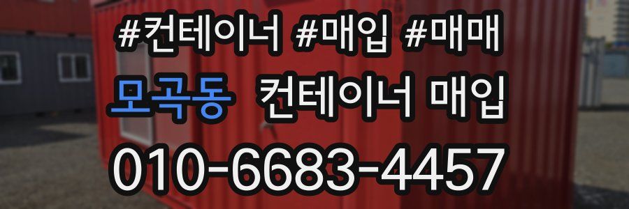 모곡동 컨테이너 매입