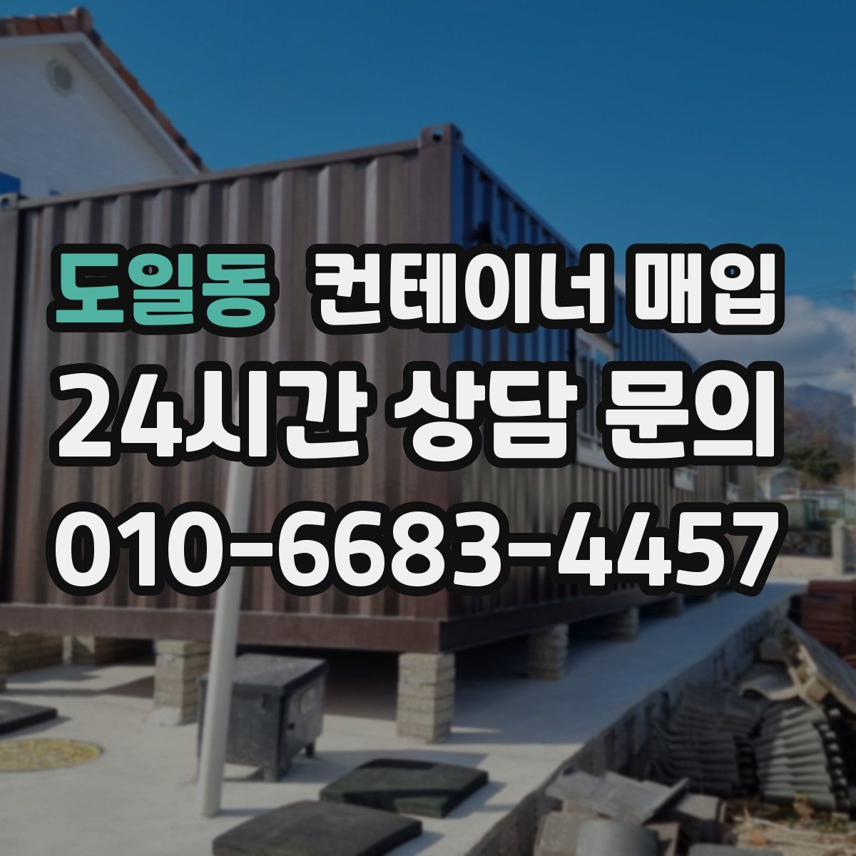 도일동 컨테이너 매입