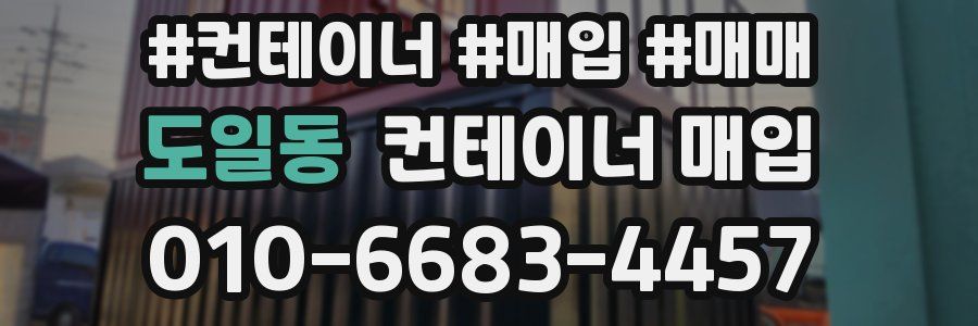 도일동 컨테이너 매입