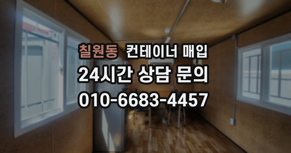 칠원동 컨테이너 매입