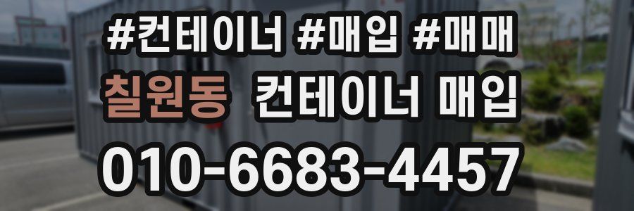 칠원동 컨테이너 매입