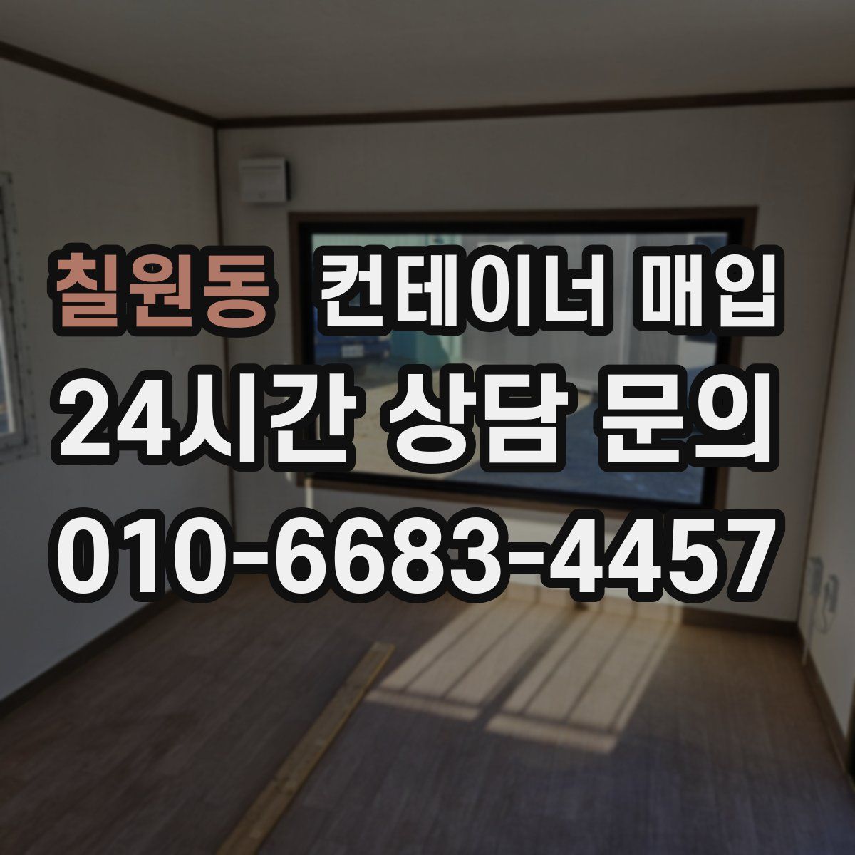 칠원동 컨테이너 매입