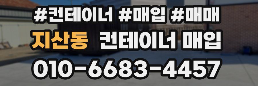 지산동 컨테이너 매입