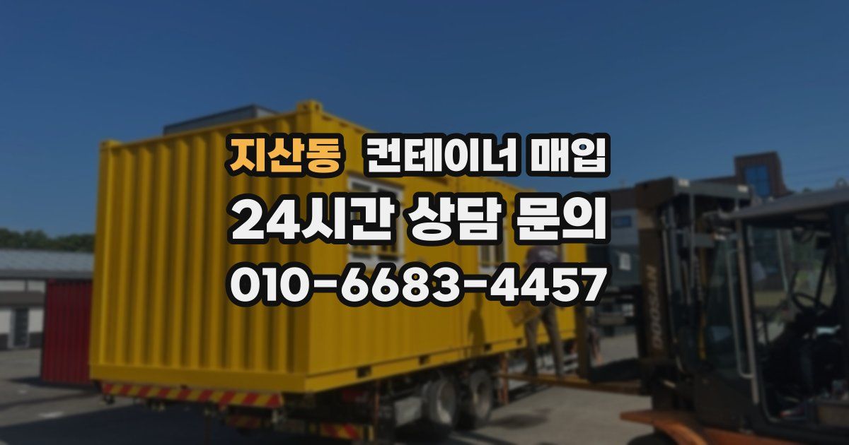 지산동 컨테이너 매입