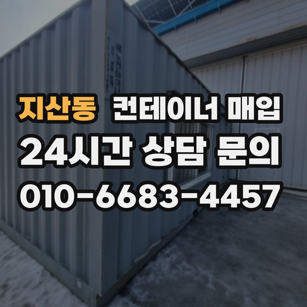 지산동 컨테이너 매입