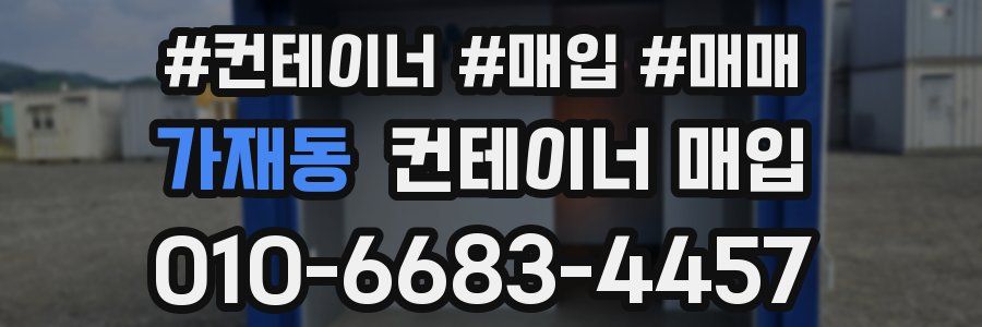 가재동 컨테이너 매입