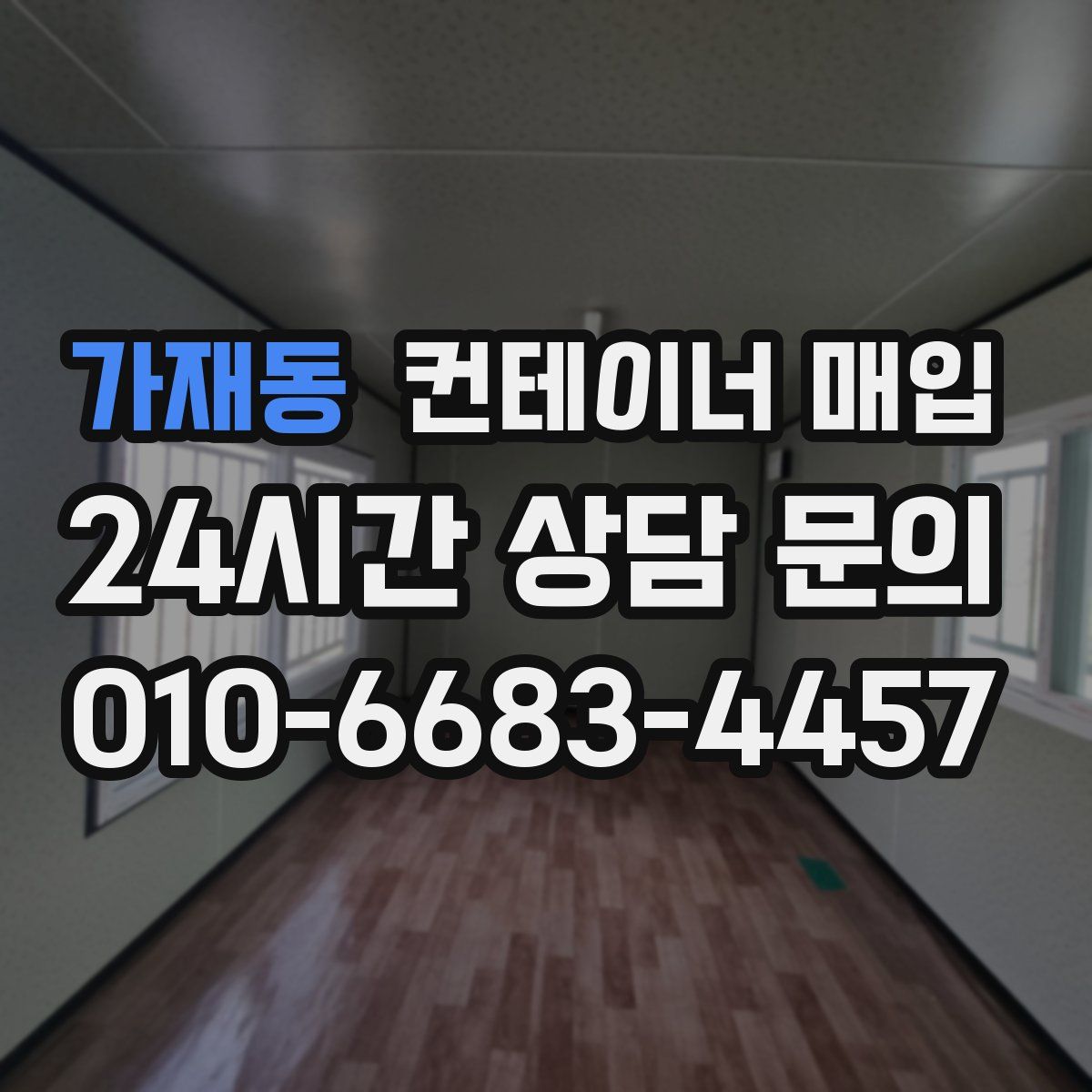 가재동 컨테이너 매입