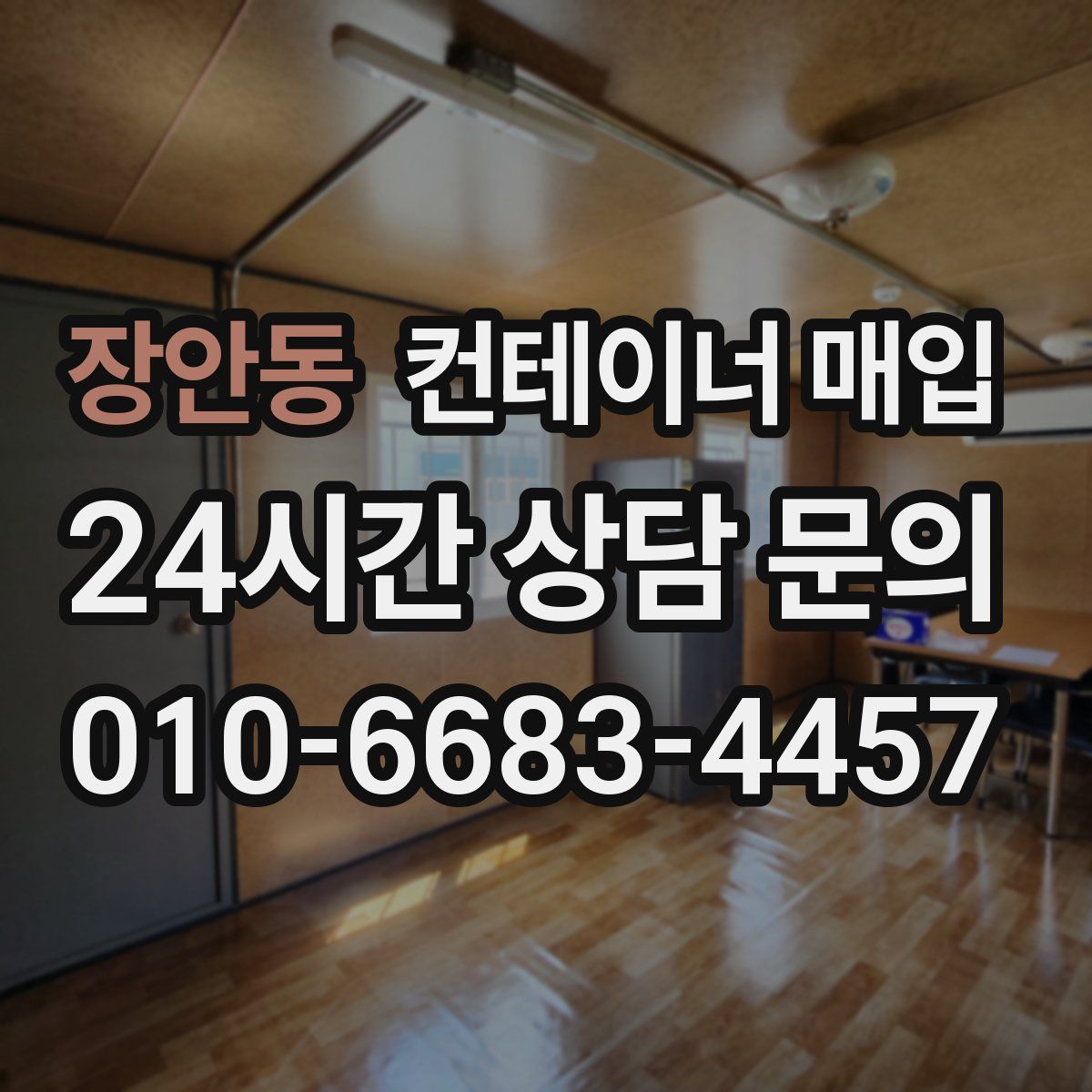 장안동 컨테이너 매입