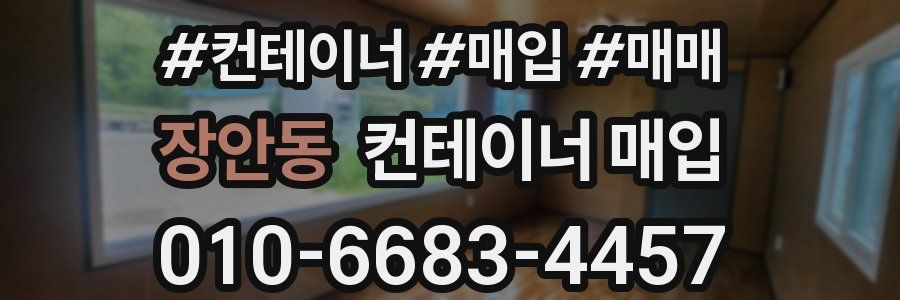 장안동 컨테이너 매입