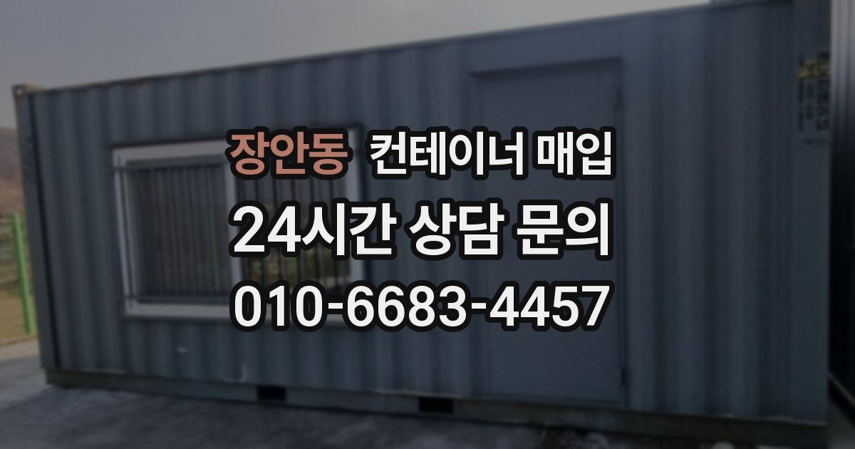 장안동 컨테이너 매입