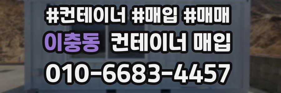 이충동 컨테이너 매입