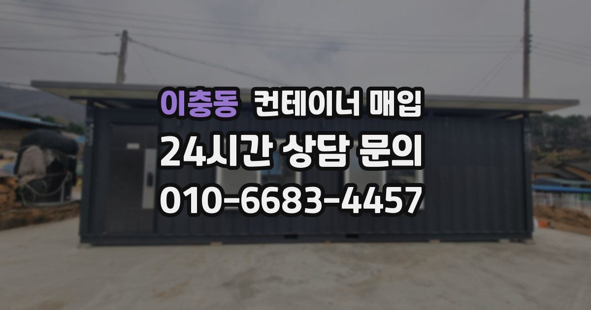 이충동 컨테이너 매입