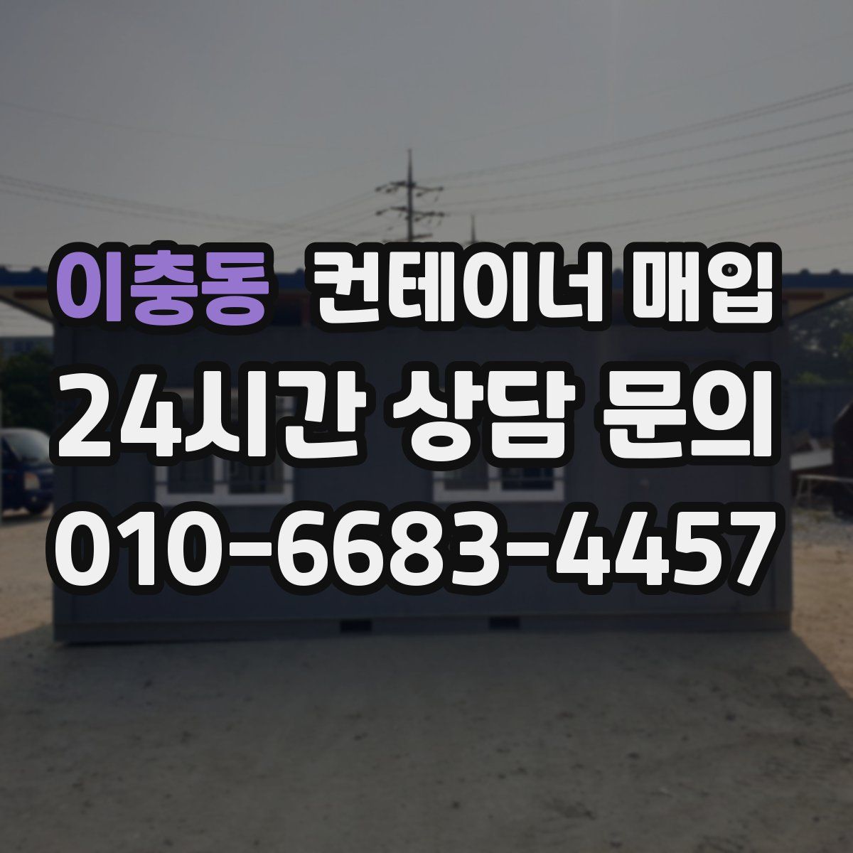 이충동 컨테이너 매입