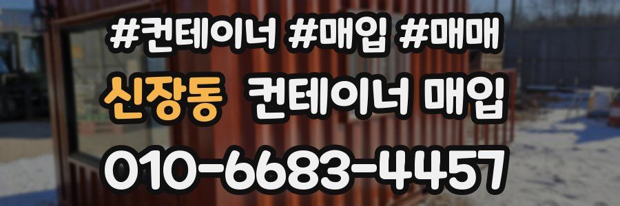 신장동 컨테이너 매입