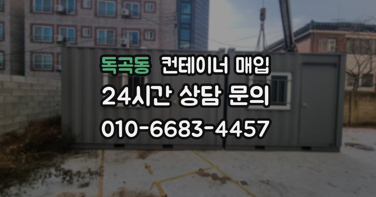 독곡동 컨테이너 매입