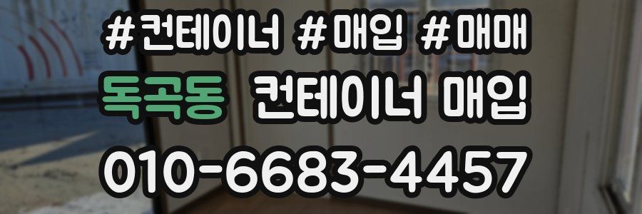 독곡동 컨테이너 매입