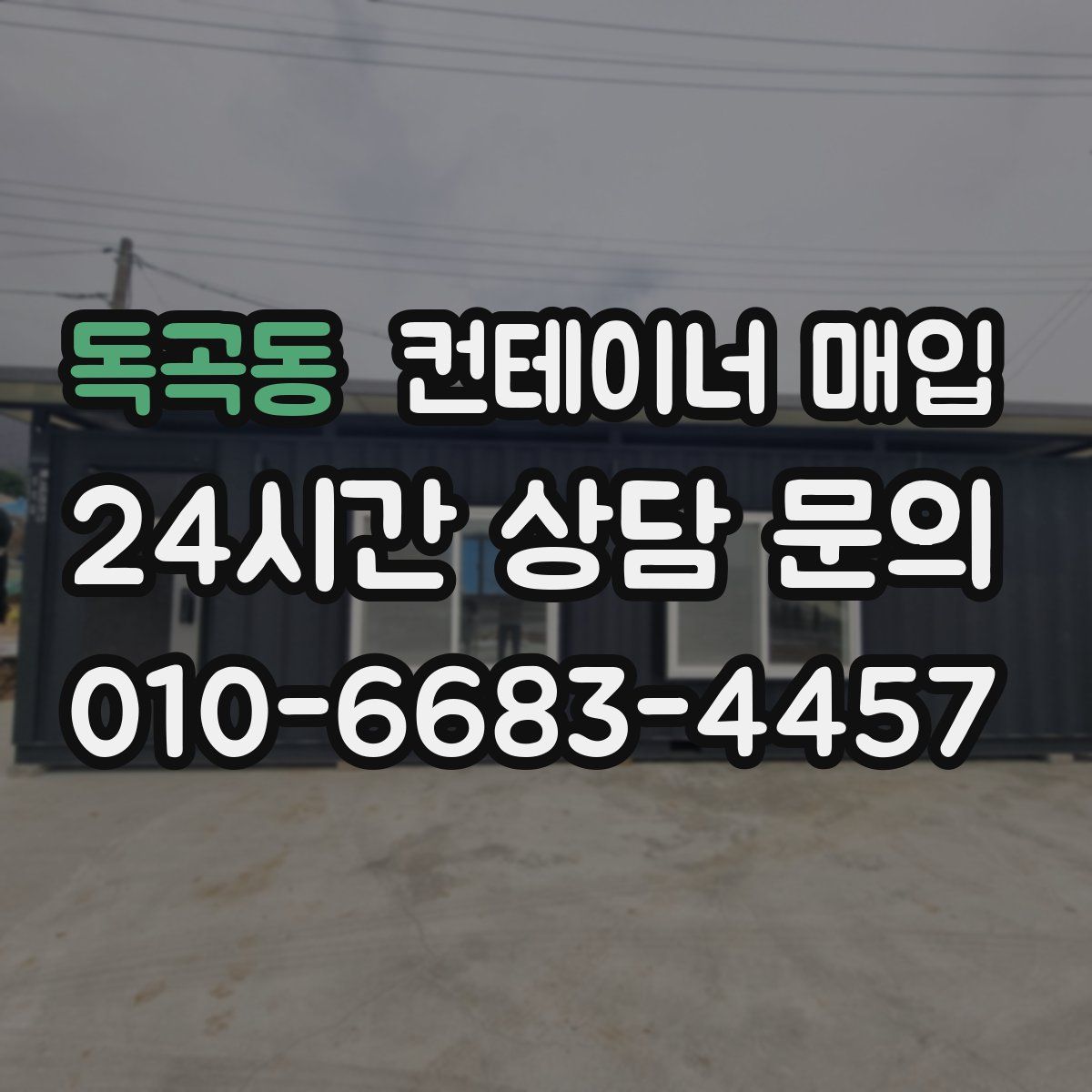 독곡동 컨테이너 매입