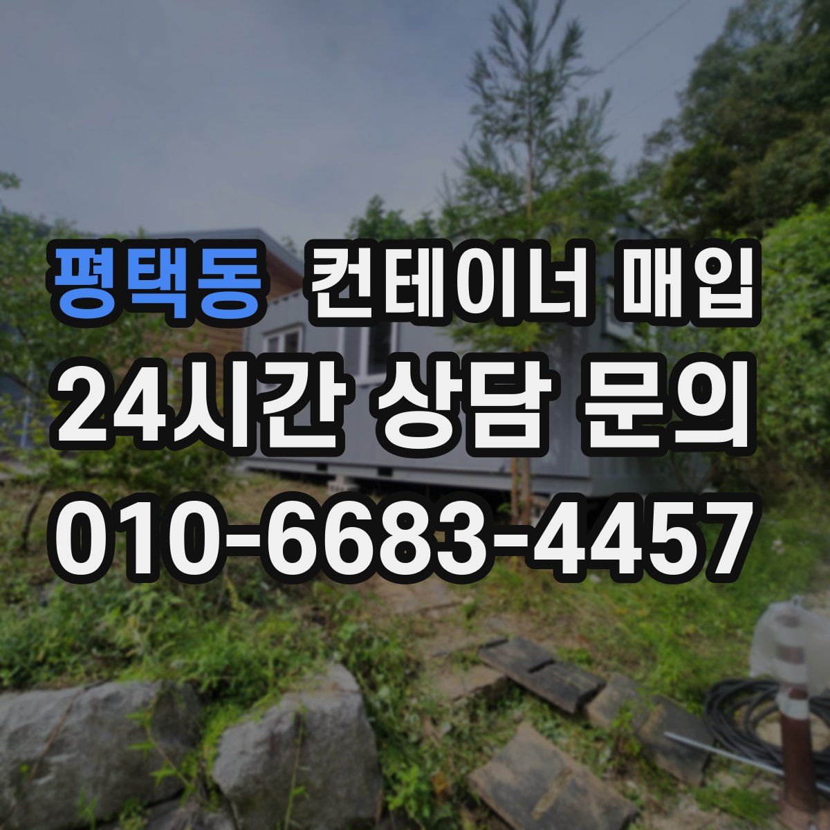 평택동 컨테이너 매입