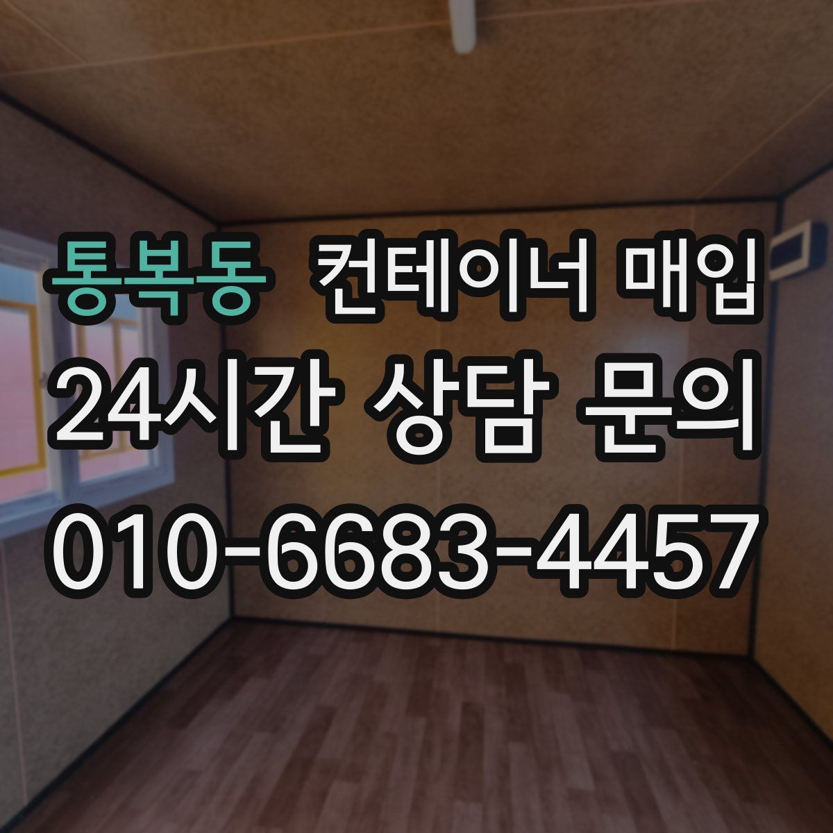 통복동 컨테이너 매입