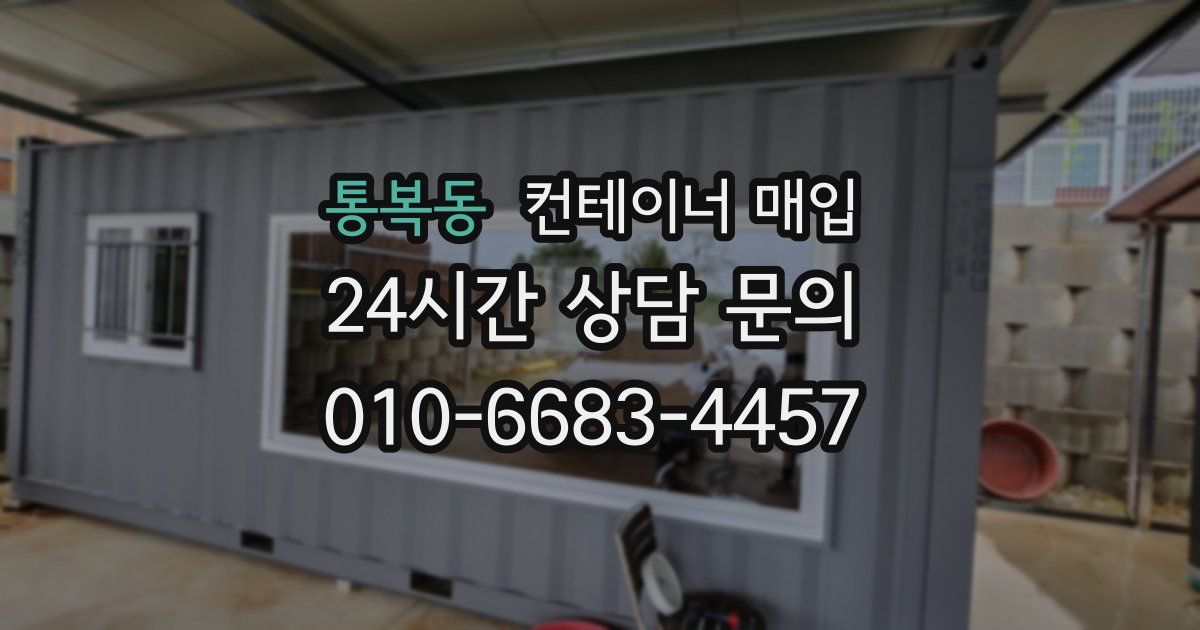 통복동 컨테이너 매입