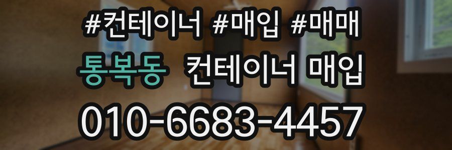 통복동 컨테이너 매입